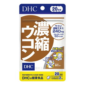 【RakutenスーパーSALE】【メール便1便で合計4個までOK】DHC 濃縮ウコン　20日分　40粒　★　【レビューお願い商品】【超特価!!DHC28】