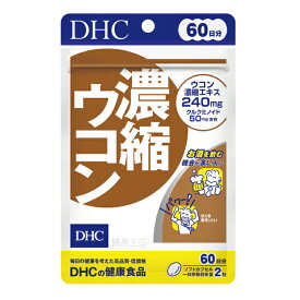 【お買い物マラソン】【メール便1便で合計4個までOK】DHC 濃縮ウコン 60日分　★　【レビューお願い商品】【超特価!!DHC28】