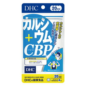 【RakutenスーパーSALE】【メール便1便で合計4個までOK】DHC カルシウム+CBP 20日分（80粒） DHCサプリ カルシウム ★　【レビューお願い商品】【超特価!!DHC28】