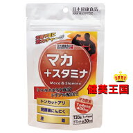 マカ＋スタミナ120粒＆おまけ付きトライアルサプリ28粒（選択式）【日本健康食品シリーズ】健康食品 栄養…