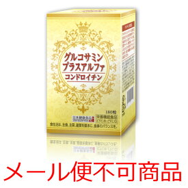【メール便不可商品】日本健康食品　グルコサミンプラスアルファ　180粒