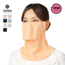 UVカットマスク ヤケーヌスタンダード 日焼け防止 マスク【メール便送料無料】