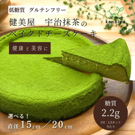 【糖質制限】宇治抹茶のベイクドチーズケーキ【5号・7号】低糖質ケーキ【砂糖不使用・小麦粉・人工甘味料不使用】グルテンフリー｜ダイエット中・糖尿病の方でも安心｜ 大人向け ギフト 贈答 誕生日ケーキ 健康 高齢 祖父 祖母 母の日