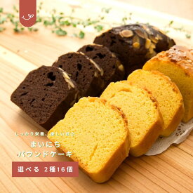 低糖質パウンドケーキ【選べる2種・16個入り】砂糖不使用・小麦粉不使用・人工甘味料不使用｜グルテンフリー・高タンパク・高栄養