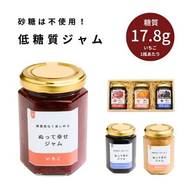 低糖質ジャム（いちご・完熟もも・ブルーベリー）1瓶150g｜砂糖不使用・人工甘味料不使用・ペクチン不使用・着色料不使用・増粘剤不使用｜山梨県産もも＆天然由来甘味料使用｜化粧箱入りで贈答・ギフト｜糖尿病・ダイエット