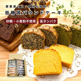 低糖質パウンドケーキ【大豆粉・アーモンド粉を使用】4種（プレーン・チョコ・宇治抹茶・ごま）8個/16個/32個｜砂糖・小麦粉・人工甘味料不使用｜グルテンフリー・高タンパク・高栄養・糖質制限｜熨斗・ハガキ無料｜ネコポス（※全プレーンは常温で指定日不可です）