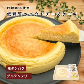 低糖質ベイクドチーズケーキ【5号】砂糖不使用・小麦粉不使用・人工甘味料不使用｜グルテンフリー・高タンパク・糖質制限｜低GI 健康 ダイエット 糖尿病 ｜誕生日ケーキ お祝い 内祝い 御祝 快気祝い｜熨斗・ハガキ無料｜冷凍
