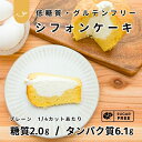 低糖質シフォンケーキ【プレーン】砂糖不使用・小麦粉不使用・人工甘味料不使用｜糖質制限・グルテンフリー・高タンパク・限りなく無添加｜選べる2個（2種）・4個（4種）・8個（4種）｜糖尿病・子供のおやつ・健康志向｜贈答 ギフト｜※他のフレーバーは期間限定です｜カップ