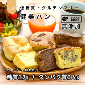 健美パン【グルテンフリー・低糖質・完全無添加・高タンパク】選べる8個・16個・32個（全7種類）8個：2種選べる　16個・32個は4種選べます｜小麦粉不使用・乳不使用（チーズ以外）・砂糖不使用｜大豆粉・アーモンド粉使用｜糖質制限・糖尿病の方・毎日の朝食にお勧め