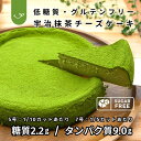 【低糖質】宇治抹茶のベイクドチーズケーキ【5号・7号】砂糖不使用・小麦粉不使用・人工甘味料不使用｜グルテンフリー・糖質制限・低GI・高タンパク｜健康志向 ダイエット中 糖尿病 高齢者の方に｜誕生日ケーキ お祝い 内祝い 御祝 贈答 ギフト｜自然の甘さが人気｜冷凍
