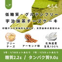 宇治抹茶のベイクドチーズケーキ【低糖質】砂糖不使用・小麦粉不使用・人工甘味料不使用｜グルテンフリー！低GI値で健康志向◎ ダイエット中 糖尿病 高齢者の方にも安心 誕生日 お祝い 内祝い 出産祝い【5号・7号】