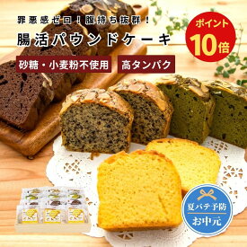 【期間限定ポイント10倍】【お中元】低糖質パウンドケーキ【大豆粉・アーモンド粉を使用】4種（プレーン・チョコ・宇治抹茶・有機ごま）8個/16個/32個｜砂糖・小麦粉・人工甘味料不使用｜グルテンフリー・高タンパク・高栄養・糖質制限｜糖尿病・健康｜贈答・ギフト・御祝