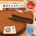 【期間限定ポイント10倍】お中元｜低糖質チョコレートケーキ【5号】砂糖不使用・小麦粉不使用（グルテンフリー）・人工甘味料不使用｜自然の甘さで濃厚・北海道産のチーズ・アーモンド粉使用・天然甘味料（エリスリトール・ラカンカ）ダイエット・糖尿病｜誕生日 ギフト 贈答