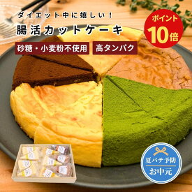 【期間限定ポイント10倍】お中元＼選べる／5種10ピース【個装】カットケーキの詰め合わせ【低糖質・グルテンフリー】砂糖不使用・小麦粉不使用｜チーズケーキ4種とチョコレートケーキ｜誕生日 お祝い 御祝 快気祝い 退院祝い ギフト ダイエット 糖尿病【冷凍】※1種2ピース