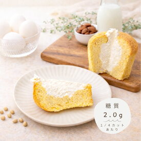 低糖質シフォンケーキ【プレーン】砂糖不使用・小麦粉不使用・人工甘味料不使用｜糖質制限・グルテンフリー・高タンパク・限りなく無添加｜選べる2個（2種）・4個（4種）・8個（4種）｜糖尿病・健康｜熨斗・ハガキ無料