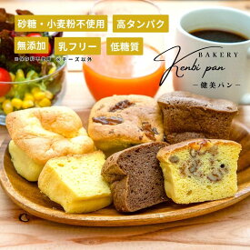 健美パン【グルテンフリー・低糖質・完全無添加・高タンパク】選べる8個・16個・32個（全6種類）8個：2種選べる　16個・32個は4種選べます｜小麦粉不使用・乳不使用（チーズ以外）・砂糖不使用｜大豆粉・アーモンド粉使用｜糖尿病の方も安心　※カレー味は終了しました