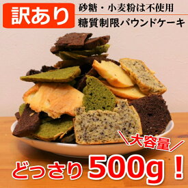 【訳あり】パウンドケーキ（基本）（野菜）【糖質制限パウンドケーキの切れ端】（基本4種：プレーン、チョコ、宇治抹茶、有機ごま）（野菜4種：にんじん、かぼちゃ、紫いも、ごぼう）【切れ端の詰め合わせ】＼大容量！500g／ 【砂糖不使用】