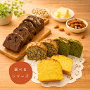 低糖質パウンドケーキ【大豆粉・アーモンド粉を使用】4種（プレーン・チョコ・宇治抹茶・ごま）8個/16個/32個｜砂糖・…