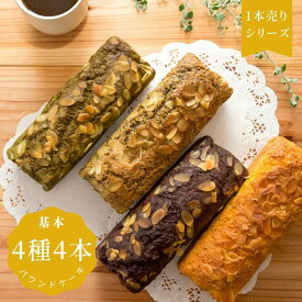 【1本売り】糖質制限パウンドケーキ（基本・野菜）4種4本 （基本：プレーン・チョコ・宇治抹茶・有機ごま）（野菜：にんじん・紫いも・かぼちゃ・ごぼう）【砂糖・小麦粉は不使用】糖尿病の方 ダイエット中 糖質制限｜ 贈答 御礼 御祝｜大豆粉・グラスフェッドバター使用