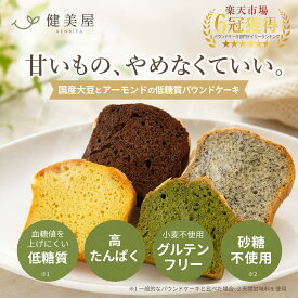 敬老の日 低糖質 パウンドケーキ ギフト 個包装 8個 16個 32個 グルテンフリー 4種詰め合わせ 高たんぱく 砂糖不使用 小麦粉不使用 人工甘味料不使用 糖質オフ 焼き菓子 健康スイーツ 誕生日 内祝い お祝い お礼 手土産 贈り物 お中元 御中元 お歳暮 送料無料 熨斗対応