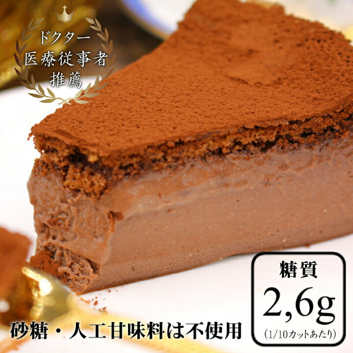 楽天市場 チョコケーキ 7号 低糖質 砂糖不使用 濃厚 チョコレートケーキ 誕生日ケーキ 人工甘味料不使用 糖質制限 チョコレートケーキ 小麦粉不使用 糖尿病 グルテンフリー バースデイケーキ 直径cm 糖質2 6g 贈答 冷凍便 クリスマスケーキ 糖質
