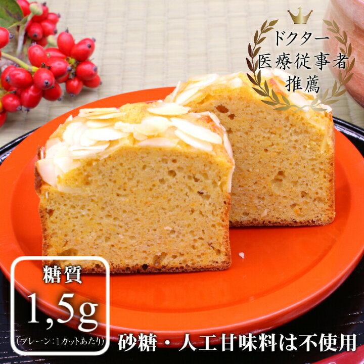 楽天市場 敬老の日 パウンドケーキ 野菜 16個 低糖質 野菜のパウンドケーキ 4種16個 にんじん ごぼう かぼちゃ 紫芋 糖質たったの1 5g 大豆粉 グラスフェッドバターを使用 砂糖 小麦粉 人工甘味料は使いません ギフト 贈答 誕生日プレゼント お 楽天市場 敬老の日 パウンドケーキ 野菜 16個 低糖質 野菜のパウンドケーキ 4種16個 にんじん ごぼう かぼちゃ 紫芋 糖質たったの1 5g 大豆粉 グラスフェッドバターを使用 砂糖 小麦粉 人工甘味料は使いません ギフト 贈答 誕生日プレゼント お