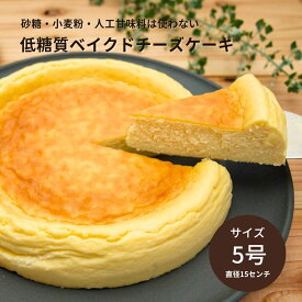 低糖質ベイクドチーズケーキ【5号・7号】砂糖不使用・小麦粉不使用・人工甘味料不使用｜グルテンフリー・高タンパク・糖質制限・限りなく無添加｜低GI 健康 ダイエット中 糖尿病 ｜誕生日ケーキ お祝い 内祝い 御祝 快気祝い ｜こどものおやつ 軽食 夜食に罪悪感ないケーキ