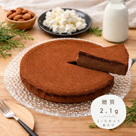 低糖質チョコレートケーキ【5号】砂糖不使用・小麦粉不使用（グルテンフリー）・人工甘味料不使用｜自然の甘さで濃厚・北海道産のチーズ・アーモンド粉使用・天然甘味料｜ダイエット・糖尿病｜誕生日 ギフト 贈答｜熨斗・ハガキ無料