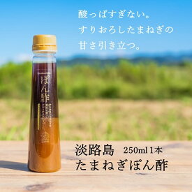 淡路島玉ねぎ使用のプレミアムなぽん酢 | ぽん酢しょうゆ ぽん酢 たまねぎ タマネギ 玉ネギ 玉葱 淡路島たまねぎ 無添加 淡路産 淡路 国産 野菜 ギフト プレゼント 仕送り 贈り物 贈答 淡路島玉葱 産地直送 農家直送 お取り寄せ