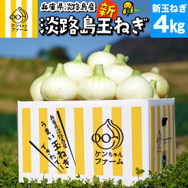 【2026年新玉ねぎ予約開始！】【実はとあるサイトでNo.1が楽天参入】たまねぎ 新玉ねぎ タマネギ 玉ネギ 玉葱 4kg 4キロ 淡路島たまねぎ 新たまねぎ　淡路島新玉ねぎ 淡路産 淡路 国産 野菜 贈り物 贈答 淡路島玉葱 産地直送 農家直送 季節 旬 季節限定