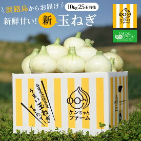【2026年新玉ねぎ予約開始！】【実はとあるサイトでNo.1が楽天参入】たまねぎ 新玉ねぎ タマネギ 玉ネギ 玉葱 10kg 10キロ 淡路島たまねぎ 新たまねぎ　淡路島新玉ねぎ 淡路産 淡路 国産 野菜 贈り物 贈答 淡路島玉葱 産地直送 農家直送 季節 旬 季節限定