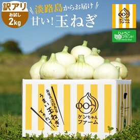 訳あり価格、お試しサイズ【実はとあるサイトでNo.1が楽天参入】淡路島 新玉ねぎ 2kg ひょうご安心ブランド認証 | 玉ねぎ 新たまねぎ 玉ネギ 玉葱 淡路島たまねぎ 淡路島玉ねぎ 兵庫 淡路産 淡路 野菜 淡路島玉葱