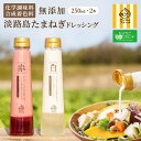 【産地直送】淡路島玉ねぎ使用のプレミアムなドレッシング | たまねぎ タマネギ 玉ネギ 玉葱 淡路島たまねぎ 淡路産 淡路 国産 野菜 ギフト プレゼント 仕送り 贈り物 贈答 淡路島玉葱 母の日 父の日 産地直送 農家直送 季節 旬 お取り寄せ