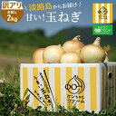 エントリーで店内全品ポイント10倍中！訳あり・お試しサイズ・お試し価格！【実はとあるサイトでNo.1が楽天参入】淡路島玉ねぎ 2kg ひょうご安心ブランド認証 | 玉ねぎ たまねぎ 玉ネギ 玉葱 淡路島たまねぎ 淡路島玉ねぎ 兵庫 淡路産 淡路 野菜 淡路島玉葱