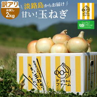 訳あり 淡路島たまねぎ 2kg お試し｜2個購入で5kg・3個購入で10kg｜玉ねぎ たまねぎ 玉ネギ 玉葱 淡路島…