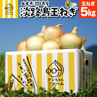 スープのおまけつき！【淡路島 玉ねぎ 5kg 一等品】ひょうご安心ブランド認証 農家直送 | 淡路島たまねぎ…