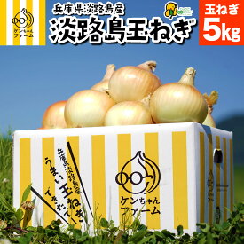 エントリーで店内全品ポイント10倍中！【実はとあるサイトでNo.1が楽天参入】淡路島 玉ねぎ 5kg ひょうご安心ブランド認証 | 玉ねぎ たまねぎ 玉ネギ 玉葱 5キロ 淡路島たまねぎ 淡路産 淡路 国産 野菜 ギフト 贈り物 贈答 淡路島玉葱 産地直送 農家直送 季節