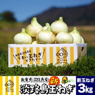 4/14-16は店内全品ポイント7倍！【実はとあるサイトでNo.1が楽天参入】たまねぎ 新玉ねぎ タマネギ 玉ネ…
