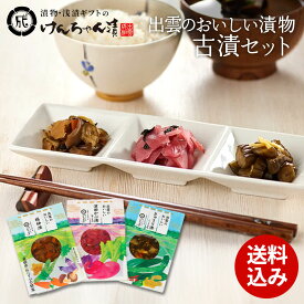 漬物 セット ギフト 高級 おしゃれ 詰め合わせ 【昔懐かしいおばあちゃんの味 出雲のおいしい漬物 古漬セット】 福神漬 津田かぶ梅しそ漬 きゅうり漬 お取り寄せ 小分け 酒粕 ご飯のお供 パック 漬け物 つけもの 国産 手作り 野菜漬物【ネコポス発送・ポスト投函】