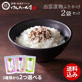 漬物 セット ギフト 高級 おしゃれ 詰め合わせ【出雲漬物ふりかけまとめ買い2袋セット】 津田かぶ 大根菜 しそ梅干し お取り寄せ 小分け ご飯のお供 パック 漬け物 つけもの 国産 手作り 野菜漬物 出雲の手づくり漬物けんちゃん漬