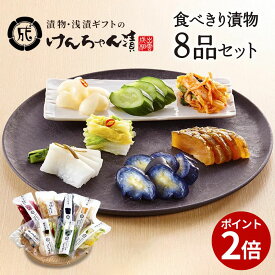 ＼お買い物マラソン／ お中元 8種類食べきりサイズ 漬物 セット ギフト お歳暮 高級 詰め合わせ 浅漬 【 食べきり漬物8品セット 】 白菜 きゅうり らっきょう なす みょうが 大根 青しま瓜 粕漬 お取り寄せ 漬け物 つけもの 国産 野菜漬物 出雲の手づくり漬物けんちゃん漬