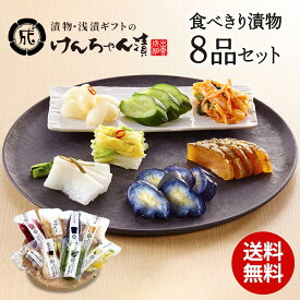 ＼8種類食べきりサイズ／ 漬物 セット ギフト お歳暮 高級 おしゃれ 詰め合わせ 浅漬 【 食べきり漬物8品セット 】 白菜 きゅうり らっきょう なす みょうが 大根 青しま瓜 粕漬 お取り寄せ 漬け物 つけもの 国産 野菜漬物 出雲の手づくり漬物けんちゃん漬