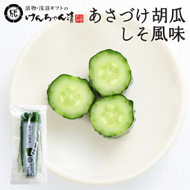 漬物 高級 おしゃれ 浅漬 【あさづけ胡瓜しそ風味】 きゅうり お取り寄せ 小分け ご飯のお供 パック 漬け物 つけもの 国産 手作り 野菜漬物 出雲の手づくり漬物けんちゃん漬