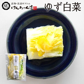漬物 高級 おしゃれ 浅漬 【ゆず白菜】 ゆず 白菜 お取り寄せ 小分け ご飯のお供 パック 漬け物 つけもの 国産 手作り 野菜漬物 出雲の手づくり漬物けんちゃん漬