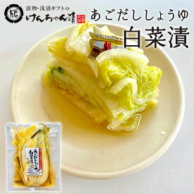漬物 高級 おしゃれ 浅漬 【 あごだししょうゆ白菜漬 】 白菜 お取り寄せ 小分け ご飯のお供 パック 漬け物 つけもの 国産 手作り 野菜漬物 出雲の手づくり漬物けんちゃん漬
