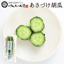 漬物 高級 おしゃれ 浅漬 【あさづけ胡瓜】 きゅうり お取り寄せ 小分け ご飯のお供 パック 漬け物 つけもの 国産 手作り 野菜漬物 出雲の手づくり漬物けんちゃん漬