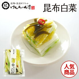漬物 高級 おしゃれ 浅漬 【昆布白菜】 白菜 昆布 お取り寄せ 小分け ご飯のお供 パック 漬け物 つけもの 国産 手作り 野菜漬物 出雲の手づくり漬物けんちゃん漬