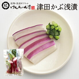 ＼出雲の冬の特産／ 津田かぶ 漬物 高級 おしゃれ 浅漬 【津田かぶ浅漬】 お取り寄せ 小分け ご飯のお供 パック 漬け物 つけもの 国産 手作り 野菜漬物 出雲の手づくり漬物けんちゃん漬