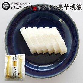 漬物 高級 おしゃれ 浅漬 【サクサク長芋浅漬】 長芋 お取り寄せ 小分け ご飯のお供 パック 漬け物 つけもの 国産 手作り 野菜漬物 出雲の手づくり漬物けんちゃん漬