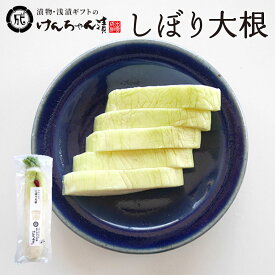 漬物 高級 おしゃれ 【しぼり大根】 大根 お取り寄せ 小分け ご飯のお供 パック 漬け物 つけもの 国産 手作り 野菜漬物 出雲の手づくり漬物けんちゃん漬